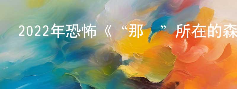 貝羅的個人主頁,2022年恐怖《“那個”所在的森林》BD日語中字迅雷下載_深夜電影